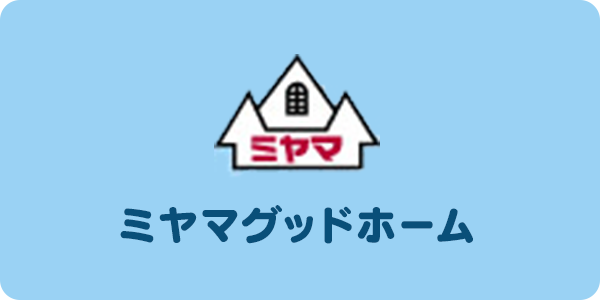 ミヤマグッドホーム